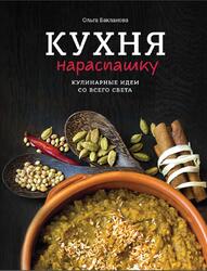 Кухня нараспашку, Кулинарные идеи со всего света, Бакланова О., 2015 Кухня нараспашку, Кулинарные идеи со всего света, Бакланова О., 2015