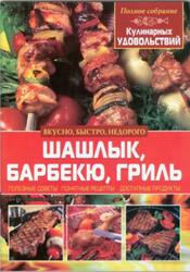 Шашлык, барбекю, гриль, Попова Е.А., 2013 Шашлык, барбекю, гриль, Попова Е.А., 2013
