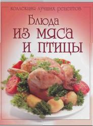 Коллекция лучших рецептов. Блюда из мяса и птицы. 2011