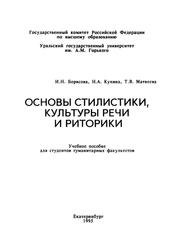 Основы стилистики, культуры речи и риторики, Учебное пособие для студентов гуманитарных факультетов, Борисова И.Н., Купина Н.А., Матвеева Т.В., 1995