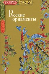 Русские орнаменты, Ивановская В.И., 2006