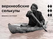 Верхнеобские скультуры, Прошлое и настоящие