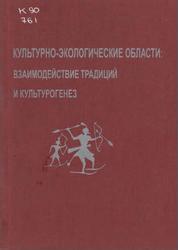 Культурно-экологические области, Взаимодействие традиций и культурогенез, Сборник научных статей, Савинов Д.Г., 2007