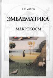 Эмблематика, Макрокосм, Махов А.Е., 2014