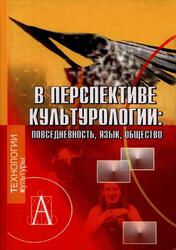 В перспективе культурологии, Повседневность, Язык, Общество, Румянцев О.К., 2005