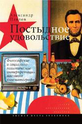 Постыдное удовольствие, Философские и социально политические интерпретации массового кинематограф, Павлов В., 2014