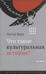 Что такое культуральная история, Бёрк П., 2015