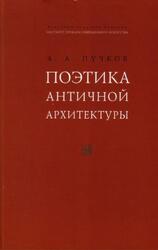 Поэтика античной архитектуры, Пучков А.А., 2008 Поэтика античной архитектуры, Пучков А.А., 2008