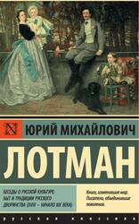 Беседы о русской культуре, Быт и традиции русского дворянства, XVIII - начало XIX&nbsp;века, Лотман Ю.М., 2020