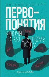 Первопонятия, Ключи к культурному коду, Эпштейн М., 2022 Первопонятия, Ключи к культурному коду, Эпштейн М., 2022