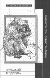 Русский медведь, История, семиотика, политика, Рябов О.В., Лазари А., 2012