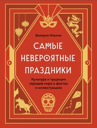 Самые невероятные праздники, Культура и традиции народов мира в фактах и иллюстрациях, Ильина В.С., 2023