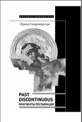 Past discontinuous, Фрагменты реставрации, Сандомирская И., 2022