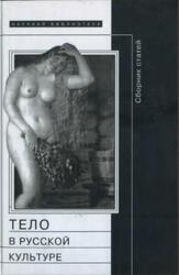 Тело в русской культуре, Сборник статей, Кабакова Г., Конт Ф., 2005
