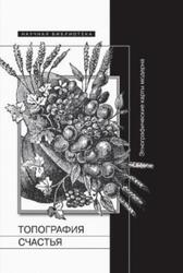 Топография счастья, Этнографические карты модерна, Сборник статей, Ссорин-Чайков Н., 2013