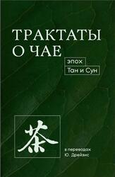 Трактаты о чае эпох Тан и Сун, Дрейзис Ю., 2021 Трактаты о чае эпох Тан и Сун, Дрейзис Ю., 2021