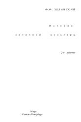 История античной культуры, Зелинский Ф.Ф., 1995