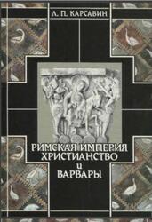 История европейской культуры, Том 1, Римская империя, христианство и варвары, Карсавин Л.П., 2003 История европейской культуры, Том 1, Римская империя, христианство и варвары, Карсавин Л.П., 2003