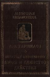 Античная мифография, Миф и единство действия, Торшилов В., 1999 Античная мифография, Миф и единство действия, Торшилов В., 1999