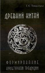Древний Китай, Формирование культурной традиции, Пондопуло Г.К., 2006