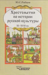 Хрестоматия по истории русской культуры, Художественная жизнь и быт XI-XVII веках, Рябцев Ю.С., 1998
