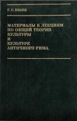 Материалы к лекциям по общей теории культуры и культуре античного Рима, Кнабе Г.С., 1994