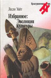 Избранное, Эволюция культуры, Уайт Л., 2004