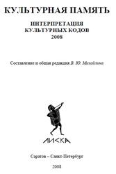 Культурная память, Интерпретация культурных кодов, Михайлин В.Ю., 2008