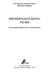 Европейская культура, XXI век Старый Свет новые времена, Водопьянова Е.В., 2013