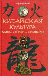 Китайская культура, Мифы, герои, символы, Уильямс Ч., 2011 Китайская культура, Мифы, герои, символы, Уильямс Ч., 2011