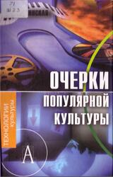 Очерки популярной культуры, Шапинская Е.Н., 2008 Очерки популярной культуры, Шапинская Е.Н., 2008