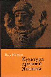 Культура древней Японии, Иофан Н.А., 1974