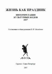 Жизнь как праздник, Интерпретация культурных кодов, Михайлин В.Ю., 2007 Жизнь как праздник, Интерпретация культурных кодов, Михайлин В.Ю., 2007