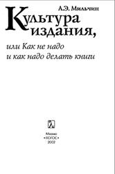 Культура издания, или Как не надо и как надо делать книги, Практическое руководство, Милъчин А.Э., 2002 Культура издания, или Как не надо и как надо делать книги, Практическое руководство, Милъчин А.Э., 2002