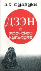 Дзэн-буддизм в японской культуре, Судзуки Д.Т., 2004