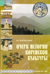 Очерк истории корейской культуры, Толстокулаков И.А., 2002