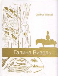 Керамика, живопись, скульптура, Визель Г., 2011