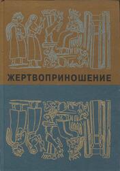 Жертвоприношение, Ритуал в культуре и искусстве от древности до наших дней, Акимова Л.И., Кифишин А.Г., 2000
