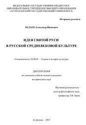 Идея Святой Руси в русской средневековой культуре, Бедаев А.И., 2017