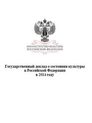 Государственный доклад о состоянии культуры в Российской Федерации в 2014 году