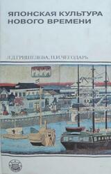 Японская культура нового времени, Эпоха Мэйдзи, Гришелева Л.Д., Чегодарь Н.И., 1998