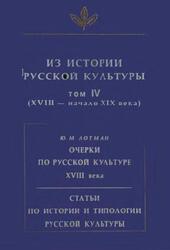 Из истории русской культуры, Том 4, ХVIII - начало ХIХ века, 2000