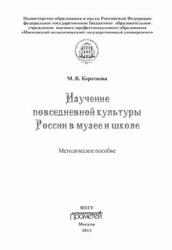 Изучение повседневной культуры России в музее и школе, Методическое пособие, Короткова М.В., 2013