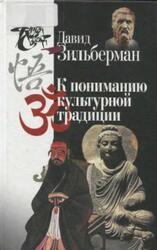К пониманию культурной традиции, Зильберман Д.Б., 2015