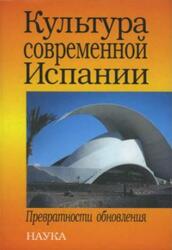 Культура современной Испании, Превратности обновления, Константинова Н.С., 2005
