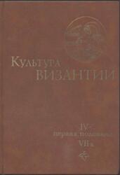 Культура Византии, IV - первая половина VII века, Том 1, Удальцова З.В., 1984