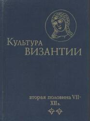 Культура Византии, Вторая половина VII-XII века, Том 2, Удальцова З.В., 1989