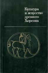 Культура и искусство Древнего Хорезма, Итина М.А., 1981 Культура и искусство Древнего Хорезма, Итина М.А., 1981