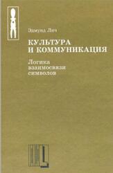 Культура и коммуникация, Логика взаимосвязи символов, Лич Э., 2001 Культура и коммуникация, Логика взаимосвязи символов, Лич Э., 2001