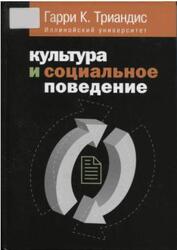 Культура и социальное поведение, Триандис Г.С., 2007 Культура и социальное поведение, Триандис Г.С., 2007
